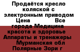 Продаётся кресло-коляской с электронным приводом › Цена ­ 50 000 - Все города Медицина, красота и здоровье » Аппараты и тренажеры   . Мурманская обл.,Полярные Зори г.